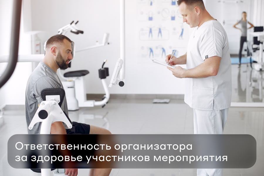 Ответственность организатора за здоровье участников мероприятия: что покрывает медподрядчик, а что — нет