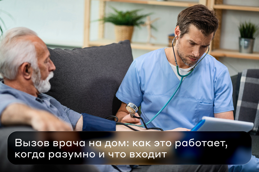 Вызов врача на дом: как это работает, когда разумно и что входит